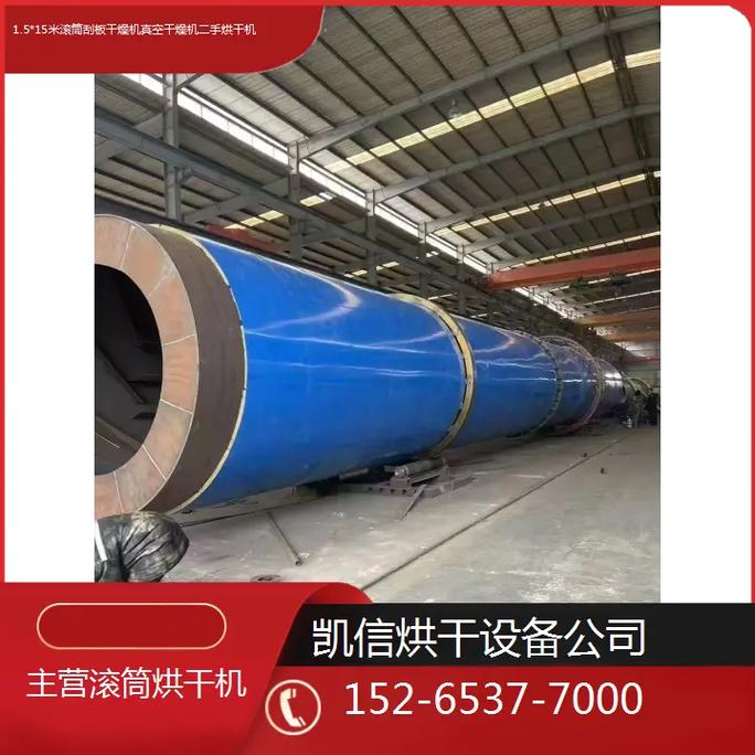 深入了解1.5*15米滾筒刮板干燥機 從真空干燥原理到二手設(shè)備選購